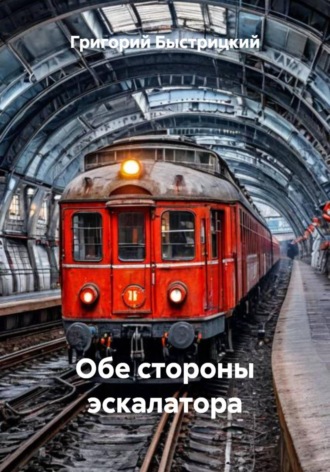 Григорий Александрович Быстрицкий. Обе стороны эскалатора