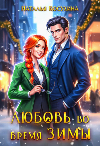. Любовь во время зимы