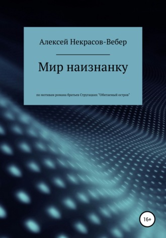 . Мир наизнанку