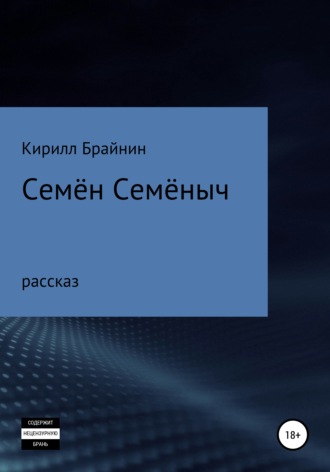 Кирилл Брайнин. Семён Семёныч