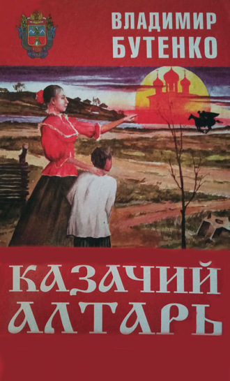 Владимир Бутенко. Казачий алтарь