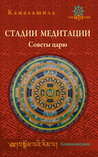 . Стадии медитации. Советы царю