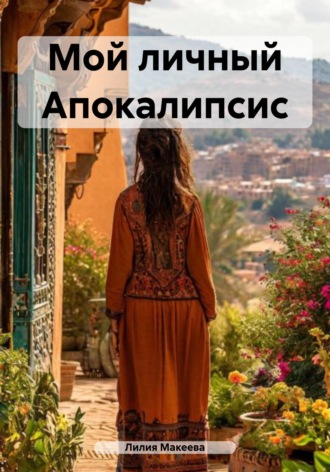 Лилия Макеева. Мой личный Апокалипсис