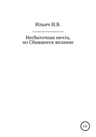 Илья Владимирович Криволапов. Несбыточная мечта, но Сбывшееся желание