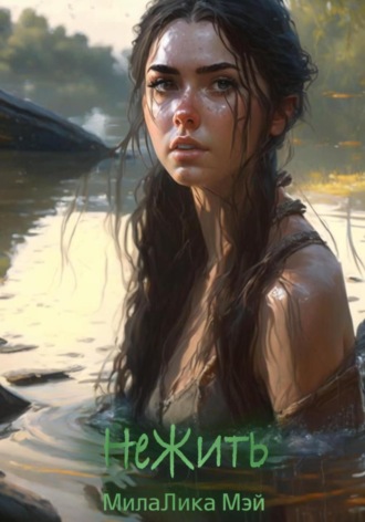 . НеЖить
