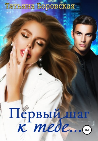 Татьяна Боровская. Первый шаг к тебе