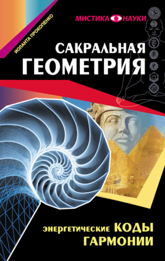 . Сакральная геометрия. Энергетические коды гармонии