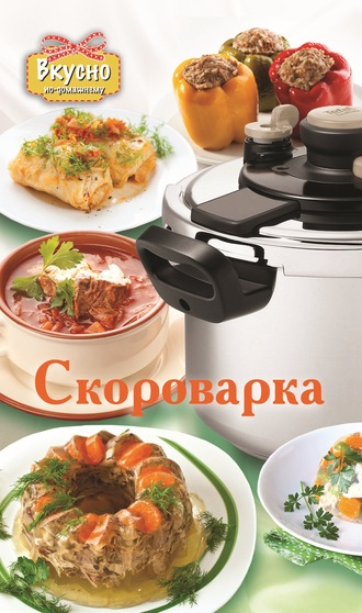 . Скороварка