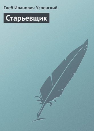. Старьевщик