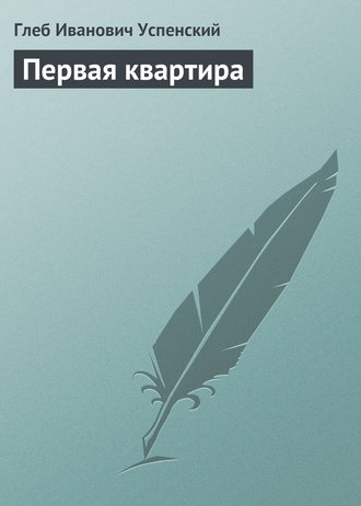 . Первая квартира