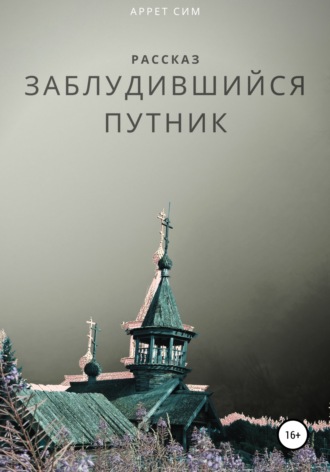 . Заблудившийся путник