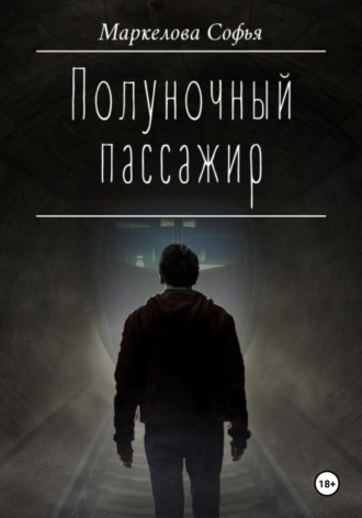 . Полуночный пассажир