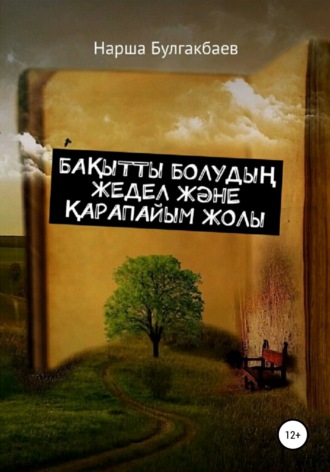 Нарша Булгакбаев. Бақытты болудың жедел және қарапайым жолы