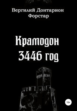 . Крамодон 3446 год