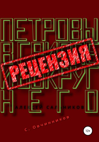 . Алексей Сальников. Петровы в гриппе и вокруг него. Рецензия