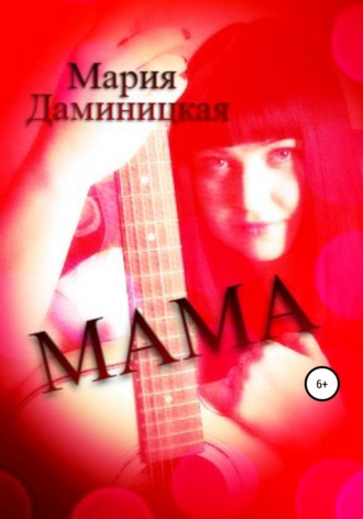 Мария Викторовна Даминицкая. Мама