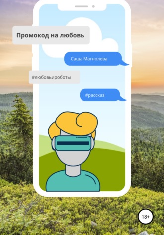 . Промокод на любовь
