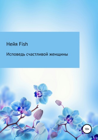 . Исповедь счастливой женщины