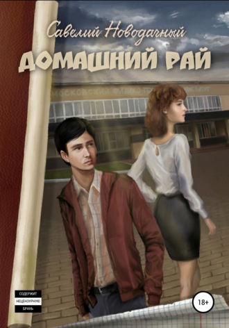 . Домашний рай