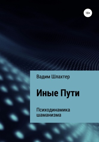 . Иные Пути