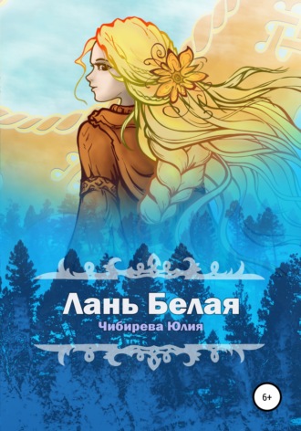 Юлия Владимировна Чибирева. Лань Белая