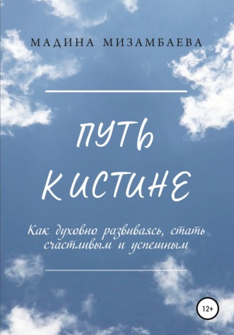 Мадина Мизамбаева. Путь к истине