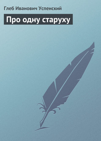 . Про одну старуху
