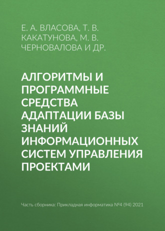 . Алгоритмы и программные средства адаптации базы знаний информационных систем управления проектами