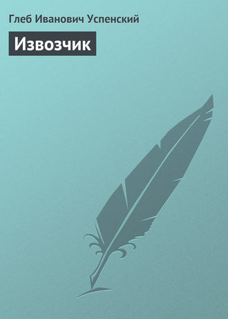 . Извозчик
