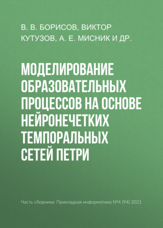 Виктор Кутузов. Моделирование образовательных процессов на основе нейронечетких темпоральных сетей Петри