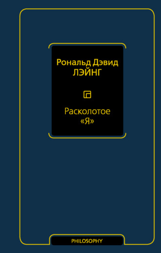 Рональд Дэвид Лэйнг. Расколотое «Я»