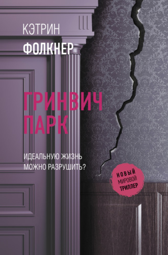 . Гринвич-парк