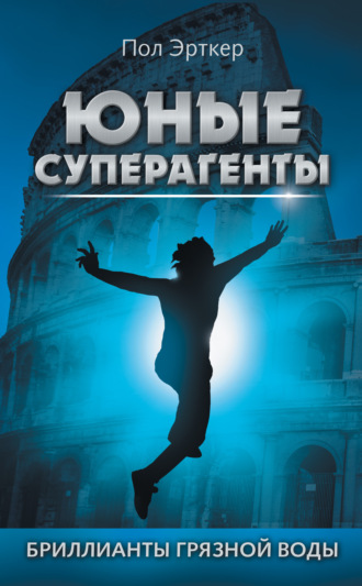 Пол Эрткер. Бриллианты грязной воды