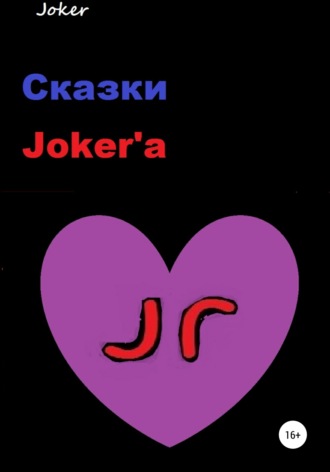 . Сказки Joker'а