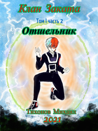. Отшельник. Клан Заката – 2