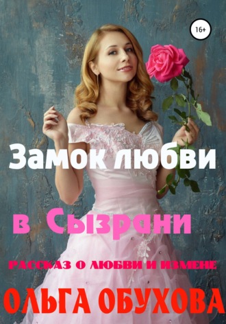 . Замок любви в Сызрани