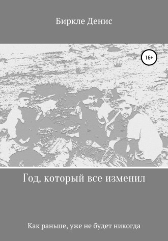 . Год, который все изменил