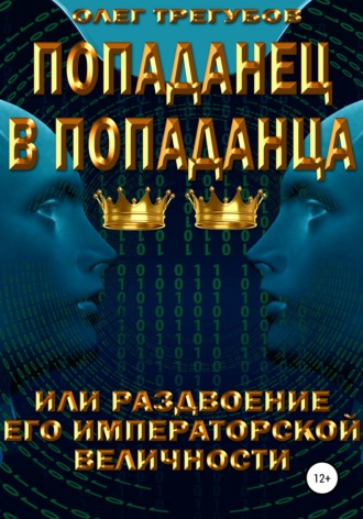 Олег Трегубов. Попаданец в попаданца, или раздвоение Его Иператорской Величности