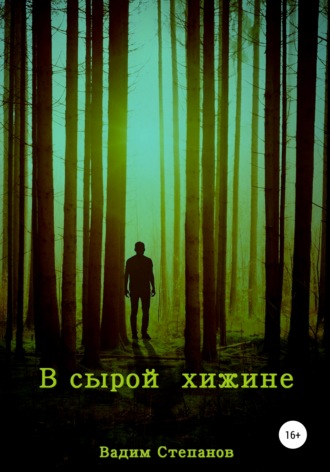 . В сырой хижине