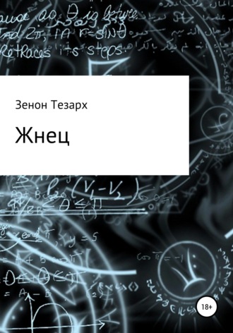 . Жнец