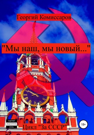 Георгий Комиссаров. «Мы наш, мы новый…»