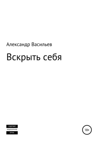 Александр Борисович Васильев. Вскрыть себя