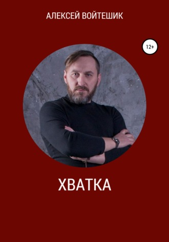 . Хватка