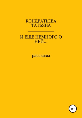 . И еще немного о ней…