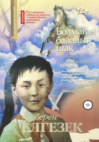 . Болмаған балалық шақ