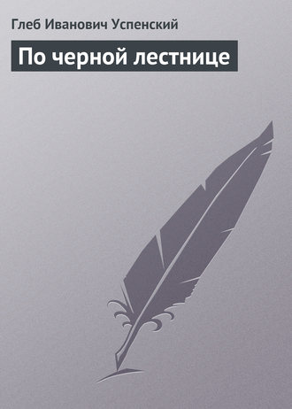 . По черной лестнице