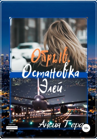 . Обрыв. Остановка Элей