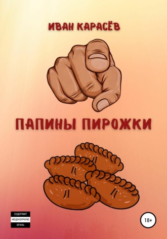 . Папины пирожки