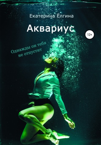 Екатерина Ёлгина. Аквариус