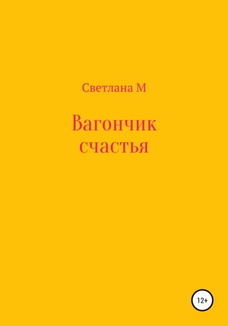 . Вагончик счастья
